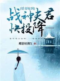 娇妻嫁到，战神夫君快投降/蝶影轻舞X-mob/epub/azw3/pdf电子书免费下载/书单推荐16km电子书