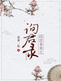 汉宫未央之询君录/莫衷一是-mob/epub/azw3/pdf电子书免费下载/书单推荐16km电子书