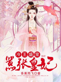 冷王盛宠，嚣张皇妃/香蕉雨飞-mob/epub/azw3/pdf电子书免费下载/书单推荐16km电子书