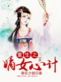 重生之嫡女心计/朝花夕颜-mob/epub/azw3/pdf电子书免费下载/书单推荐16km电子书