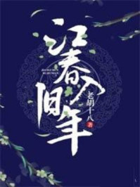江春入旧年/老胡十八-mob/epub/azw3/pdf电子书免费下载/书单推荐16km电子书