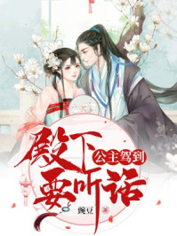 公主驾到:殿下要听话/豌豆-mob/epub/azw3/pdf电子书免费下载/书单推荐16km电子书