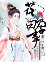 花田孕事:相公亲自找上门/摇摆鱼-mob/epub/azw3/pdf电子书免费下载/书单推荐16km电子书