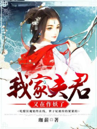 我家夫君又在作妖了/珈薪-mob/epub/azw3/pdf电子书免费下载/书单推荐16km电子书