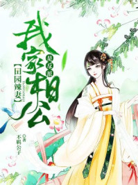 田园辣妻:我家相公是反派/不羁公子-mob/epub/azw3/pdf电子书免费下载/书单推荐16km电子书