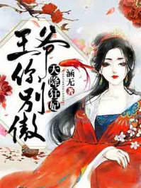天降狂妃:王爷你别傲/涵无-mob/epub/azw3/pdf电子书免费下载/书单推荐16km电子书
