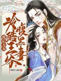 废后无双:冷酷王爷腹黑妻/四月人间-mob/epub/azw3/pdf电子书免费下载/书单推荐16km电子书