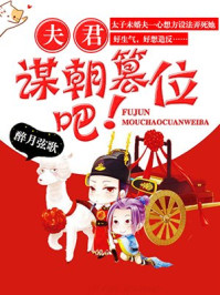 夫君,谋朝篡位吧!/醉月弦歌-mob/epub/azw3/pdf电子书免费下载/书单推荐16km电子书