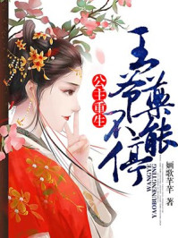 公主重生:王爷,药不能停/婳歌芊芊-mob/epub/azw3/pdf电子书免费下载/书单推荐16km电子书