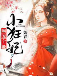 霸宠全能小狂妃/魏青-mob/epub/azw3/pdf电子书免费下载/书单推荐16km电子书