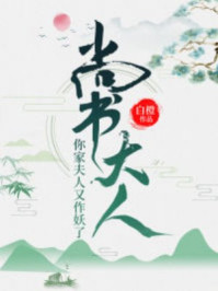 尚书大人,你家夫人又作妖了/白橙-mob/epub/azw3/pdf电子书免费下载/书单推荐16km电子书