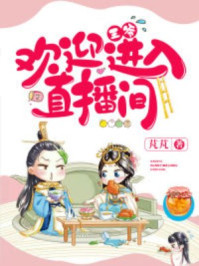 王爷,欢迎进入直播间/芃芃-mob/epub/azw3/pdf电子书免费下载/书单推荐16km电子书