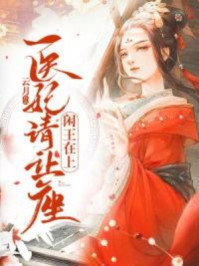 闲王在上:医妃请让座/云月-mob/epub/azw3/pdf电子书免费下载/书单推荐16km电子书