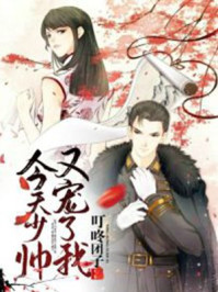 今天少帅又宠了我/叮咚团子-mob/epub/azw3/pdf电子书免费下载/书单推荐16km电子书