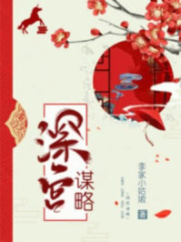 深宫谋略/李家小姑娘-mob/epub/azw3/pdf电子书免费下载/书单推荐16km电子书