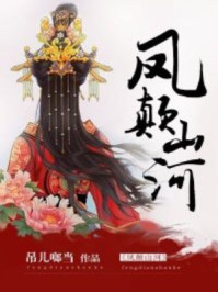 凤颠山河/吊儿啷当-mob/epub/azw3/pdf电子书免费下载/书单推荐16km电子书