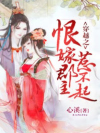 穿越之恨嫁郡主惹不起/心溪-mob/epub/azw3/pdf电子书免费下载/书单推荐16km电子书