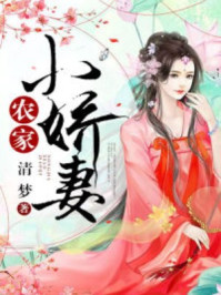 农门小娇妻/清梦-mob/epub/azw3/pdf电子书免费下载/书单推荐16km电子书