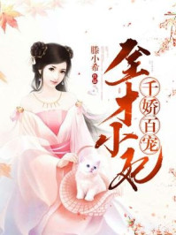 全才小妃千娇百宠/滕小希-mob/epub/azw3/pdf电子书免费下载/书单推荐16km电子书