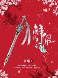 解佩令/米螺-mob/epub/azw3/pdf电子书免费下载/书单推荐16km电子书