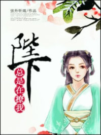陛下总是在撩我/弦外听雨-mob/epub/azw3/pdf电子书免费下载/书单推荐16km电子书