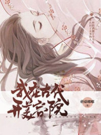 我在古代开美容院/蘑菇嘟嘟-mob/epub/azw3/pdf电子书免费下载/书单推荐16km电子书