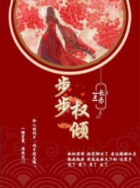 步步权倾/长乐-mob/epub/azw3/pdf电子书免费下载/书单推荐16km电子书