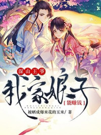 深山王爷：我家娘子能赚钱！/被晒成爆米花的玉米-mob/epub/azw3/pdf电子书免费下载/书单推荐16km电子书