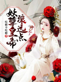 妖孽皇帝，滚远点/吃糖不吃糖-mob/epub/azw3/pdf电子书免费下载/书单推荐16km电子书