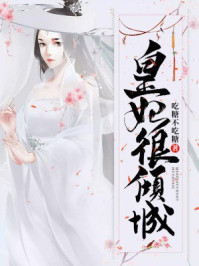皇妃很倾城/吃糖不吃糖-mob/epub/azw3/pdf电子书免费下载/书单推荐16km电子书