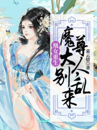 凰女重生:魔尊大人,别乱来/慕云情-mob/epub/azw3/pdf电子书免费下载/书单推荐16km电子书
