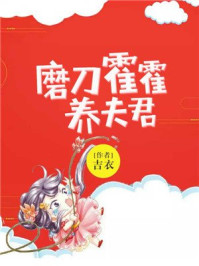 磨刀霍霍养夫君/吉衣-mob/epub/azw3/pdf电子书免费下载/书单推荐16km电子书