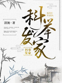科举发家/清涴-mob/epub/azw3/pdf电子书免费下载/书单推荐16km电子书