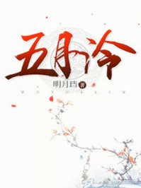 五月泠/明月珰-mob/epub/azw3/pdf电子书免费下载/书单推荐16km电子书