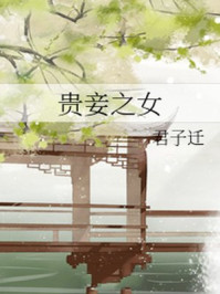 贵妾之女/君子迁-mob/epub/azw3/pdf电子书免费下载/书单推荐16km电子书