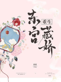 东宫藏娇/衮衮-mob/epub/azw3/pdf电子书免费下载/书单推荐16km电子书