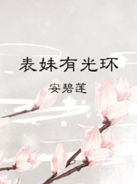 表妹有光环/安碧莲-mob/epub/azw3/pdf电子书免费下载/书单推荐16km电子书