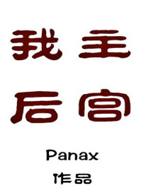 我主后宫/Panax-mob/epub/azw3/pdf电子书免费下载/书单推荐16km电子书