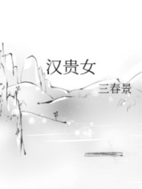 汉贵女/三春景-mob/epub/azw3/pdf电子书免费下载/书单推荐16km电子书