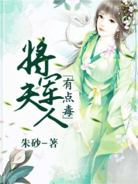 将军夫人有点毒/朱砂-mob/epub/azw3/pdf电子书免费下载/书单推荐16km电子书