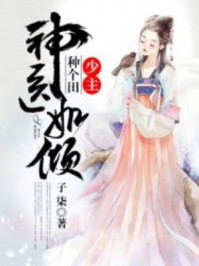 神医如倾:少主,种个田/子柒-mob/epub/azw3/pdf电子书免费下载/书单推荐16km电子书