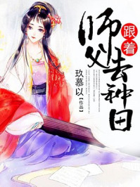 跟着师父去种田/玖慕以-mob/epub/azw3/pdf电子书免费下载/书单推荐16km电子书