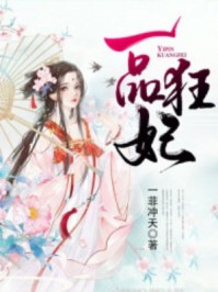 一品狂妃/一菲冲天-mob/epub/azw3/pdf电子书免费下载/书单推荐16km电子书
