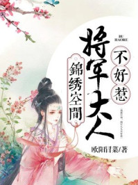 锦绣空间:将军大人不好惹/欧阳冒菜-mob/epub/azw3/pdf电子书免费下载/书单推荐16km电子书