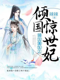 嫡女重生之倾国惊世妃/辣辣-mob/epub/azw3/pdf电子书免费下载/书单推荐16km电子书