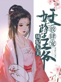凤妃九天:妖孽王爷放肆宠/安意久-mob/epub/azw3/pdf电子书免费下载/书单推荐16km电子书