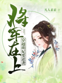 将军在上:穿越萌妃要逆袭/凡人素素-mob/epub/azw3/pdf电子书免费下载/书单推荐16km电子书