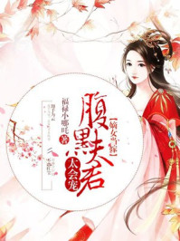 嫡女当嫁:腹黑夫君太会宠/福禄小哪吒-mob/epub/azw3/pdf电子书免费下载/书单推荐16km电子书