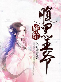 嫁给腹黑王爷/亿万富翁-mob/epub/azw3/pdf电子书免费下载/书单推荐16km电子书