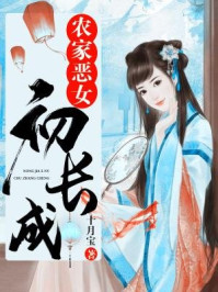 农家恶女初长成/十月宝-mob/epub/azw3/pdf电子书免费下载/书单推荐16km电子书